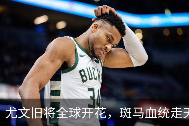 尤文旧将全球开花，斑马血统走天下